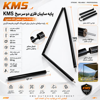 پایه سایبان فلزی دو سر میخ 3 تکه 2 متری متصل (تک عددی ) برند KMS