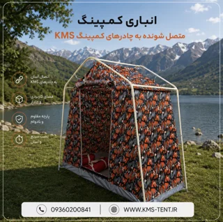 چادر انباری جانبی سایز 3 در 1 متصل شونده به تمام چادرهای کمپینگ KMS