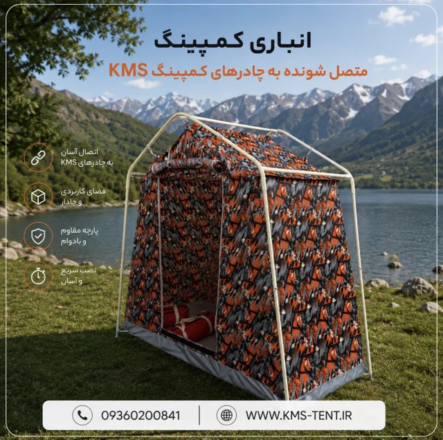 چادر انباری جانبی سایز 3 در 1 متصل شونده به تمام چادرهای کمپینگ KMS