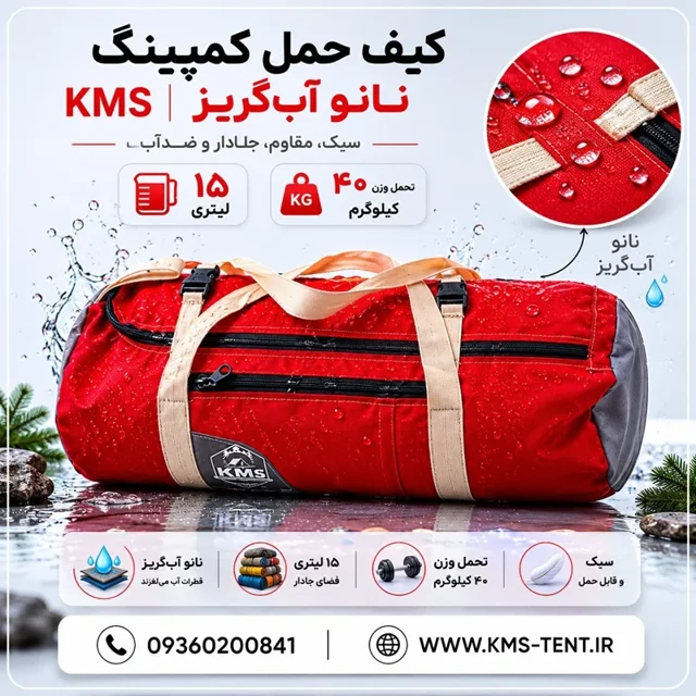 کیف حمل کمپینگ نانو آبگریز