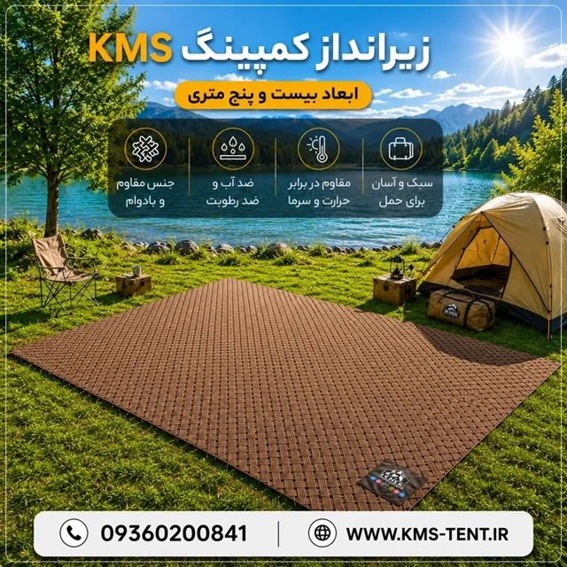 زیرانداز ۲۵ متری چند کاربردی برند KMS