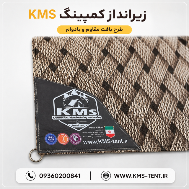 زیرانداز ۱۰متری چندکاربردی برند KMS
