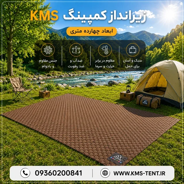زیرانداز ۱۴متری چند کاربردی برند KMS
