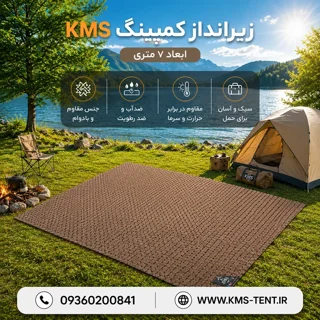 زیرانداز ۷متری چندکاربردی ضدآب برند KMS