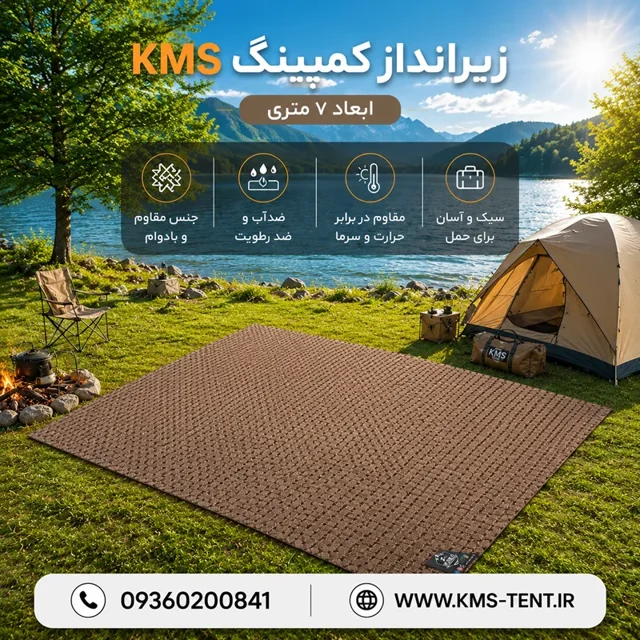 زیرانداز ۷متری چندکاربردی ضدآب برند KMS