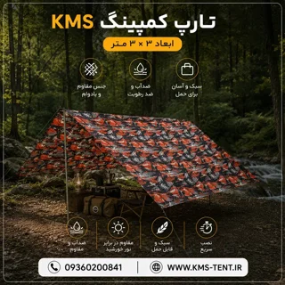 تارپ ( سایبان کمپینگ ) ضدآب و ضدآفتاب مدل A مدرن برند KMS