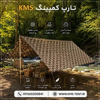 تارپ ( سایبان کمپینگ ) ضدآب و ضدآفتاب مدل  carpet برند KMS