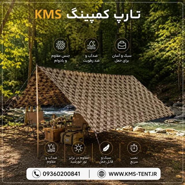 تارپ ( سایبان کمپینگ ) ضدآب و ضدآفتاب مدل carpet برند KMS