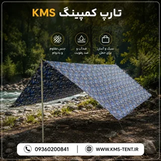 تارپ ( سایبان کمپینگ ) ضدآب و ضدآفتاب مدل B مدرن برند KMS